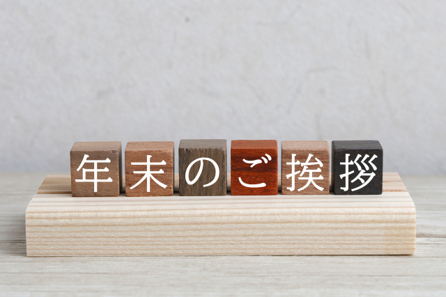 年末のご挨拶｜今年も一年ありがとうございました